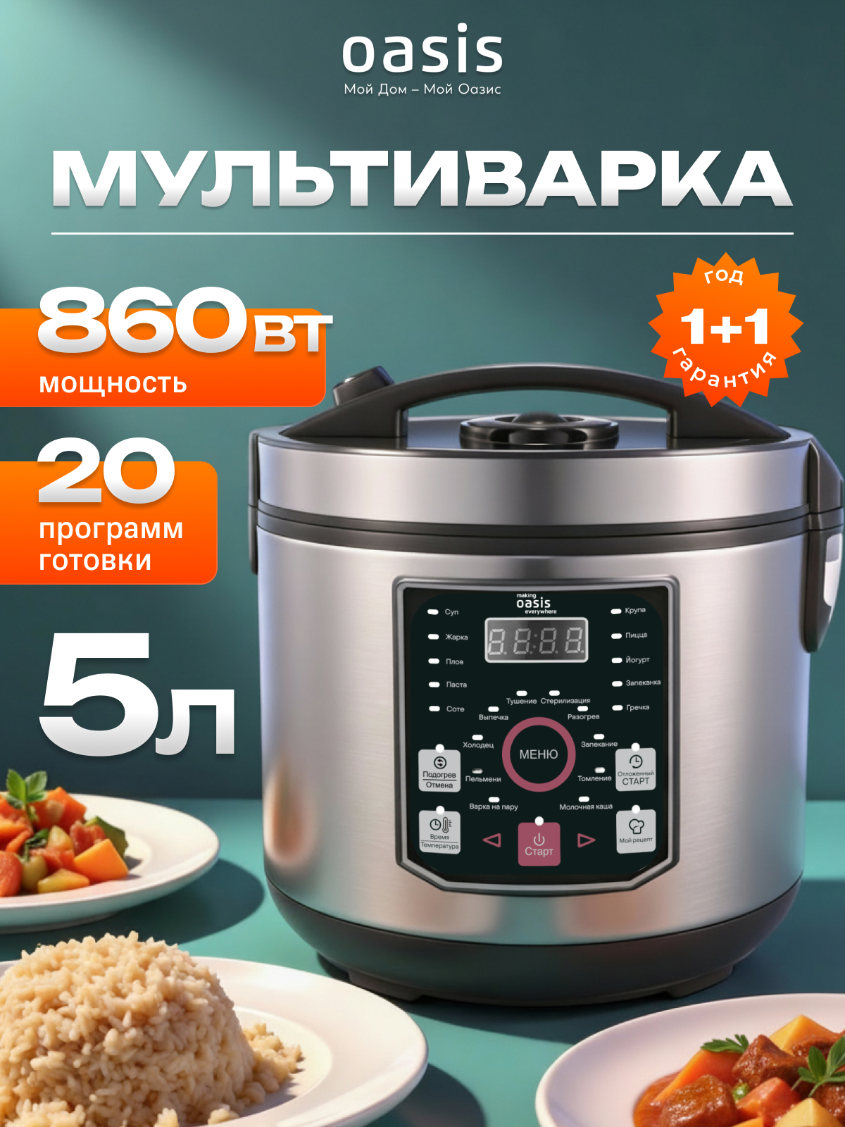 Мультиварка making Oasis everywhere MC-20N 5л, 860Вт, автоматические программы