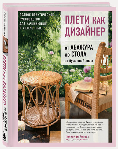 Изображение товара Майорова П. В. Плети как дизайнер. От абажура до стола из бумажной лозы. Полное практическое руководство для начинающих и увлеченных