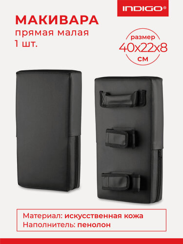 Изображение товара Макивара прямая тренировочная INDIGO малая и/к SM-143 Черный 40*22*8 см