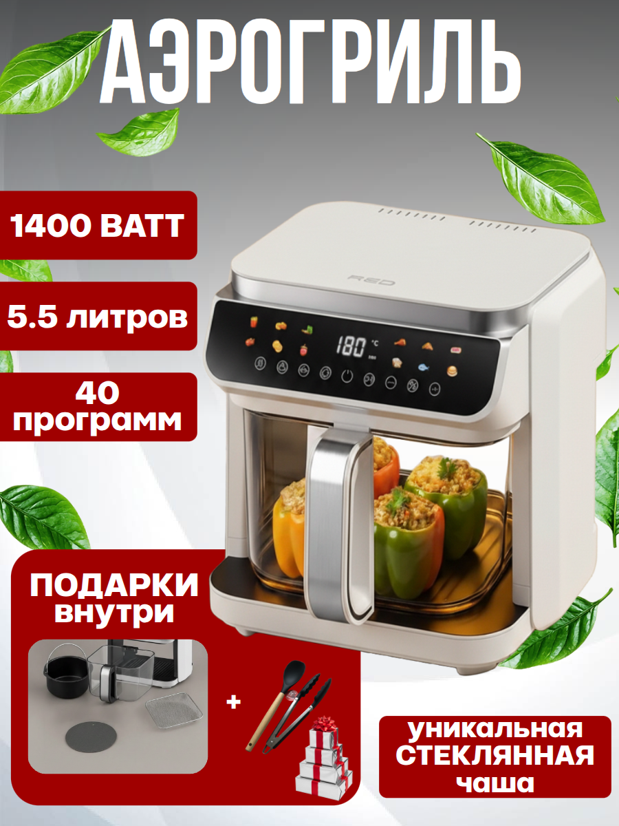 Аэрогриль электрический RED G500W, стеклянная чаша 5,5л, 14 программ, белый
