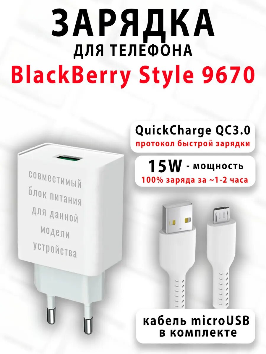 Зарядное устройство для телефона BlackBerry Style 9670