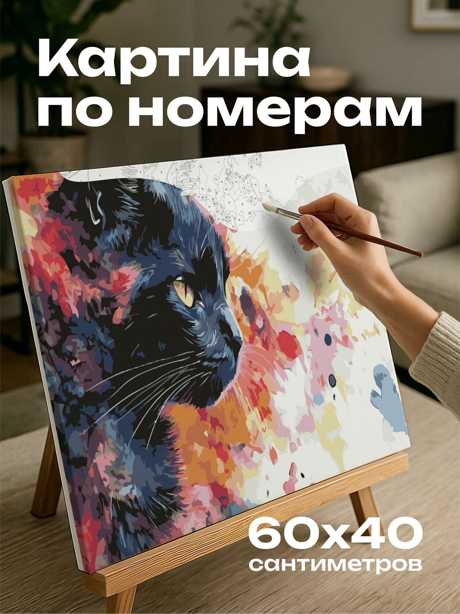 Картина по номерам 60x40 см, кошка, акварельная иллюстрация, уникальный рисунок шерсти, абстрактные элементы