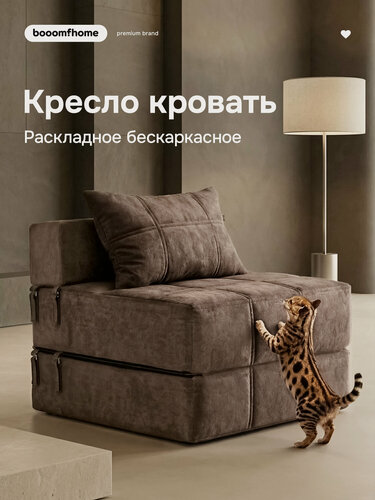 Изображение товара Бескаркасное кресло-кровать, раскладной диван, раскладное кресло, кресло трансформер