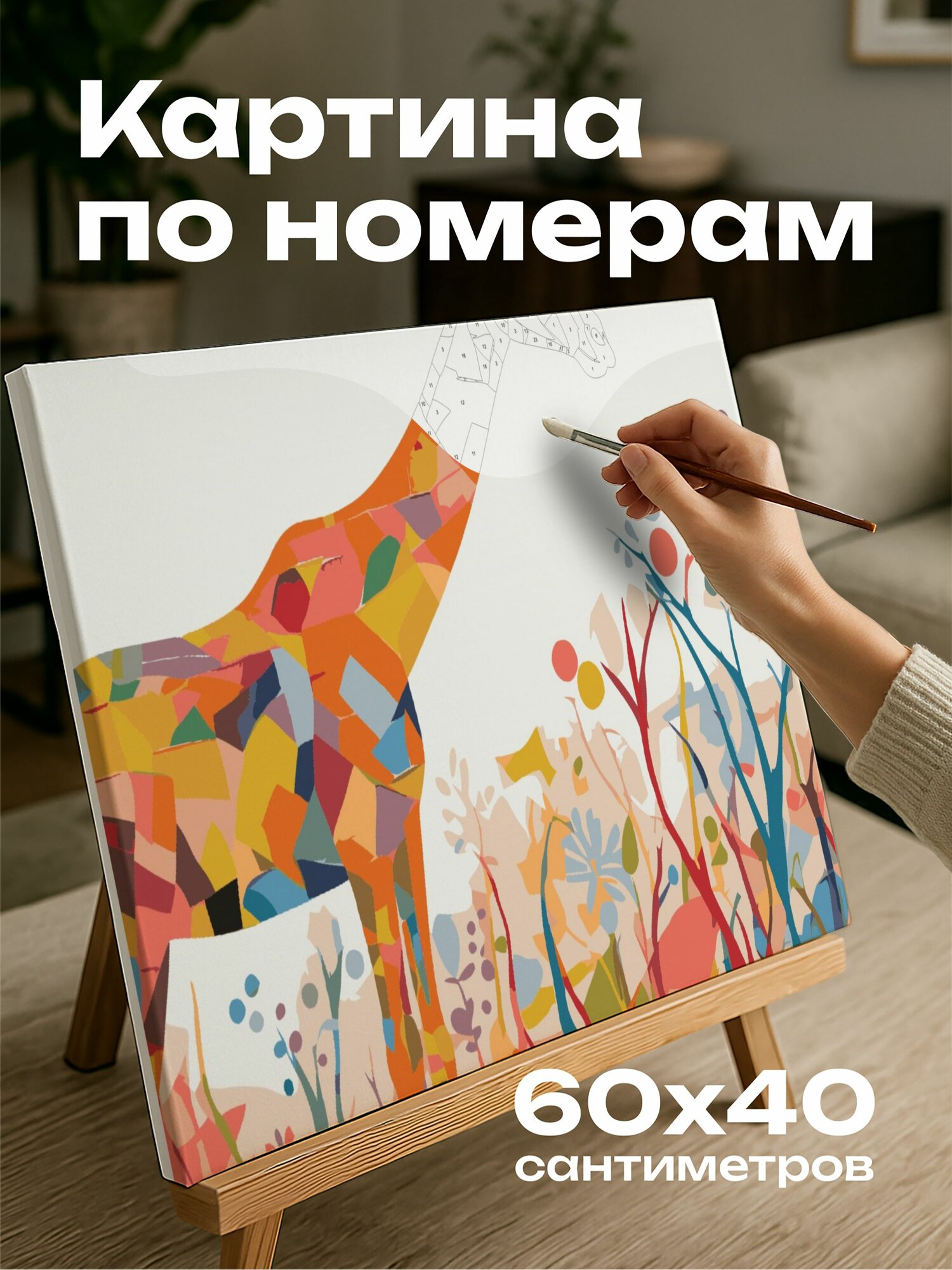 Картина по номерам 60x40 см, картина, искусство, жираф, бумажные вырезки, коллаж, яркая, текстурированная, бумага