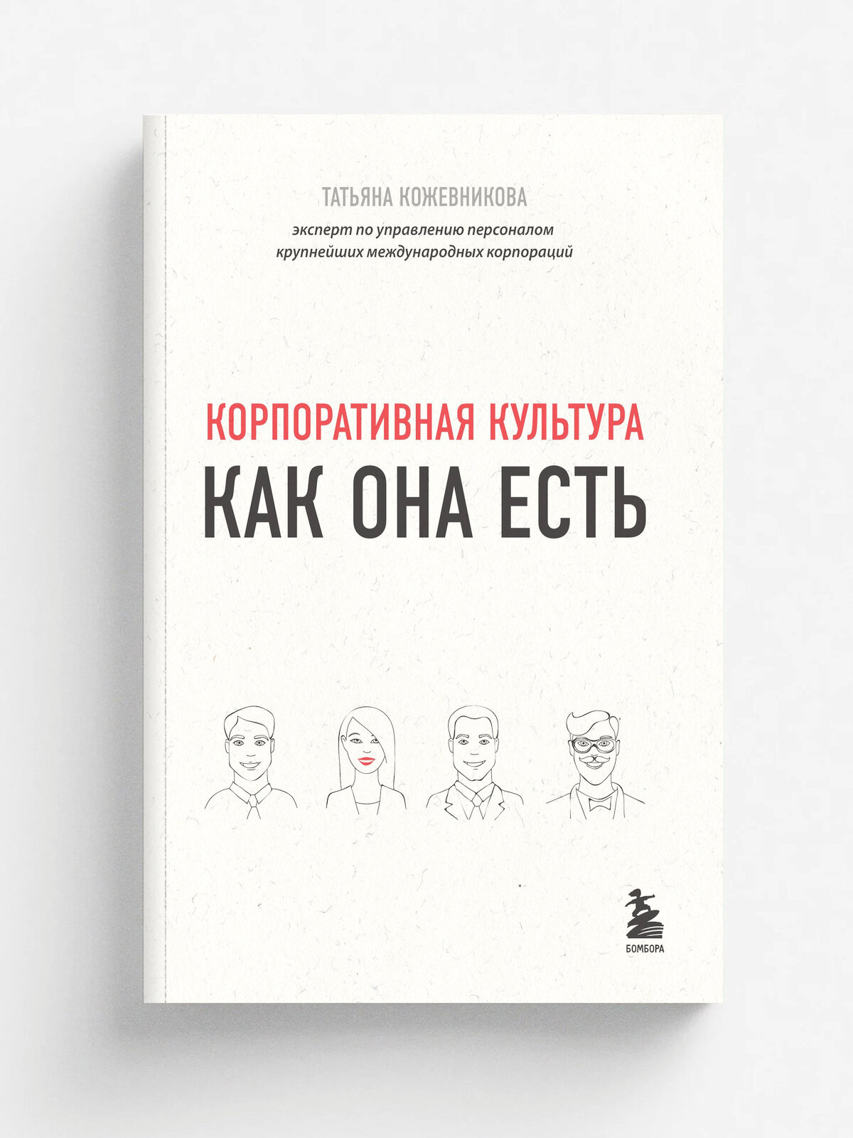 Корпоративная культура | Татьяна Кожевникова | Эксмо, 2025 | 16+