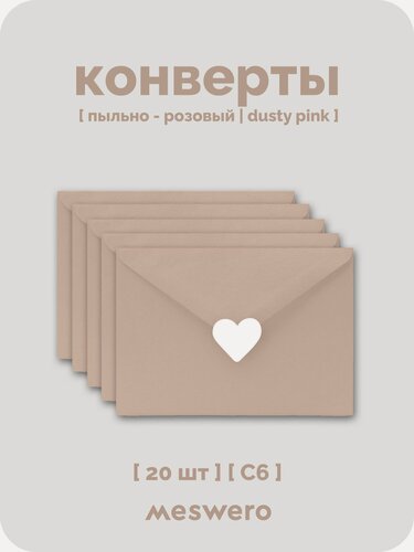 Изображение товара Конверт С6 / пыльно-розовый / 20 шт с сердечками