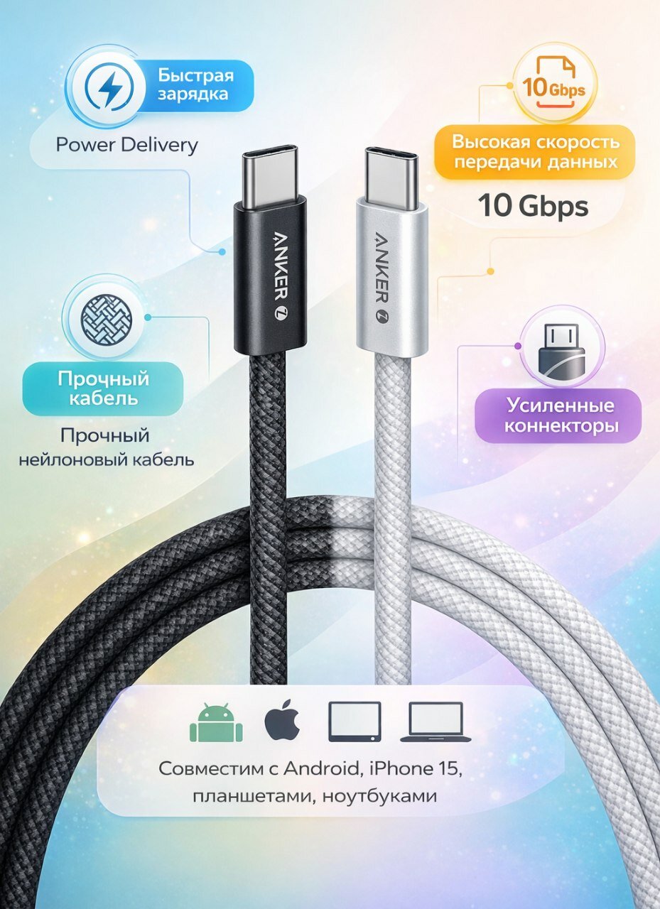 Anker Zolo USB-C to USB-C 6 ft (1,8 м) — кабель для быстрой зарядки и передачи данныхКабель Anker Zolo USB-C to USB-C длиной 6ft (1,8 м). Поддержка быстрой зарядки Power Delivery. Подходит для смартфонов, планшетов и ноутбуков с USB-C.