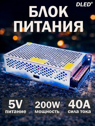 Изображение товара Блок питания 5V 40А 200W бренд DLED