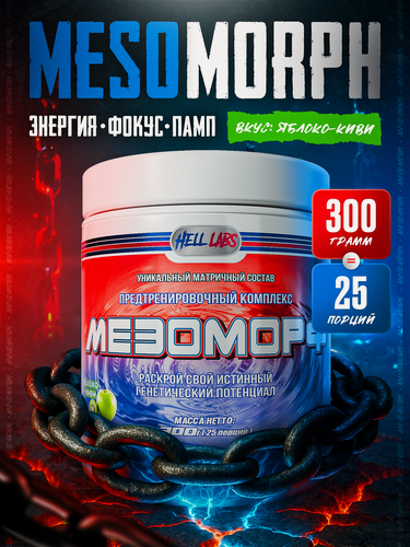 Изображение товара Предтренировочный комплекс Hell Labs "MESOMORPH", порошок, яблоко-киви, 300 г