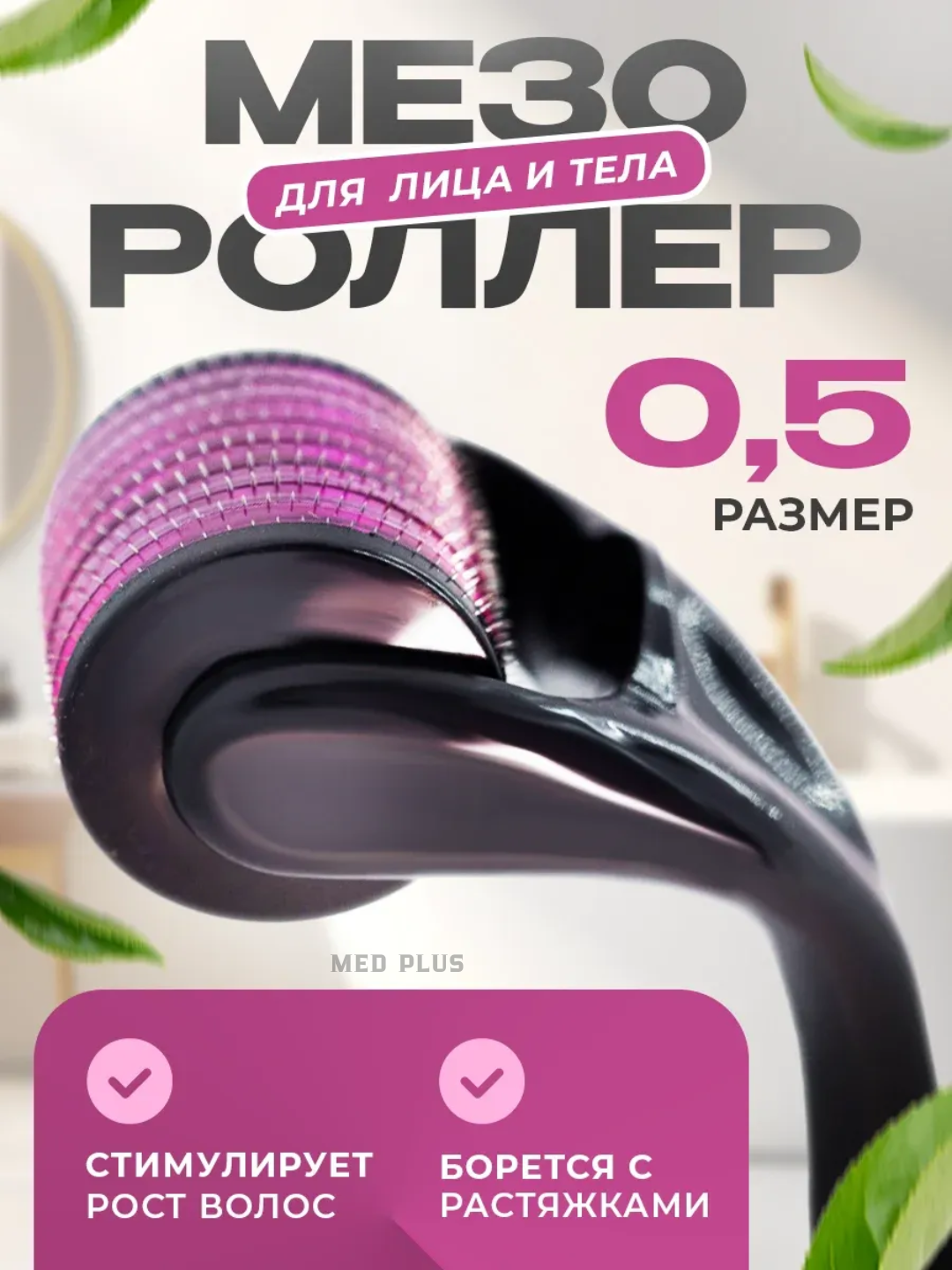 Мезороллер для кожи лица и тела "Дерматопластика", от шрамов и морщин