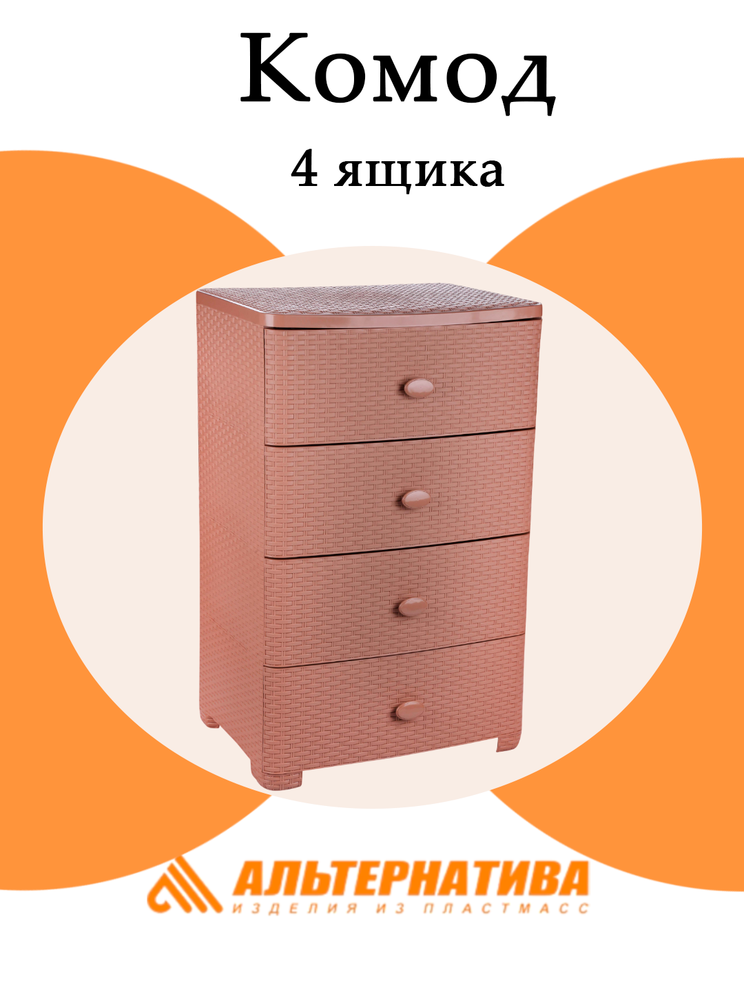 Комод Альтернатива Плетенка М4061 4 ящика, какао/бежевый, на ножках