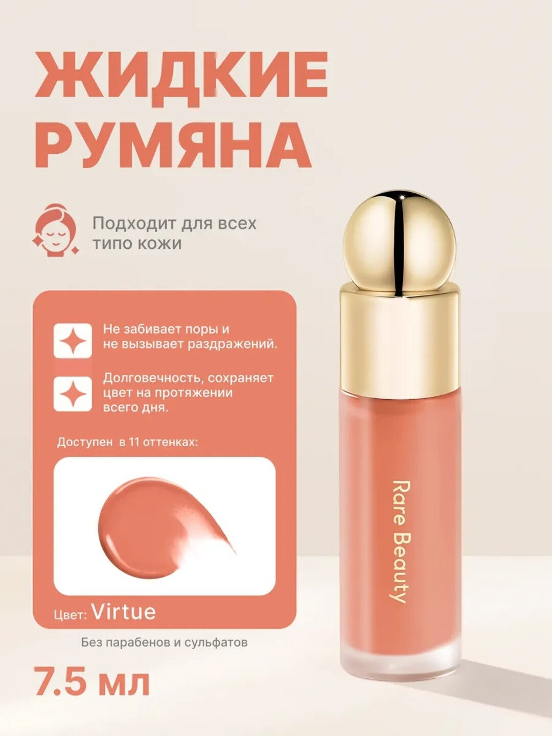 Стойкие жидкие румяна Rare Beauty: мягкий и естественный румянец для любого типа кожи, Virtue