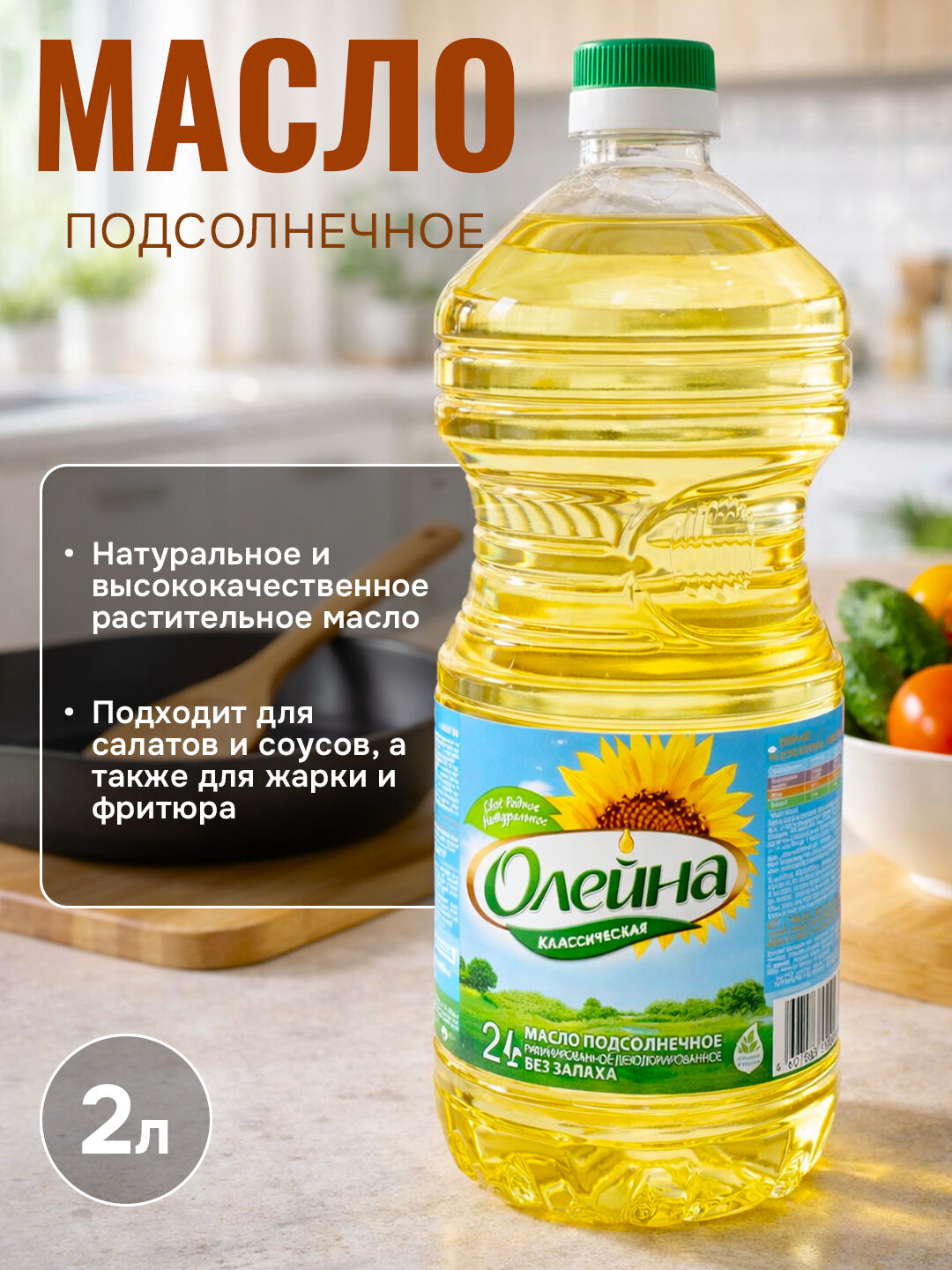 Масло подсолнечное Олейна "Рафинированное", 2 л, для жарки, фритюра и салатов