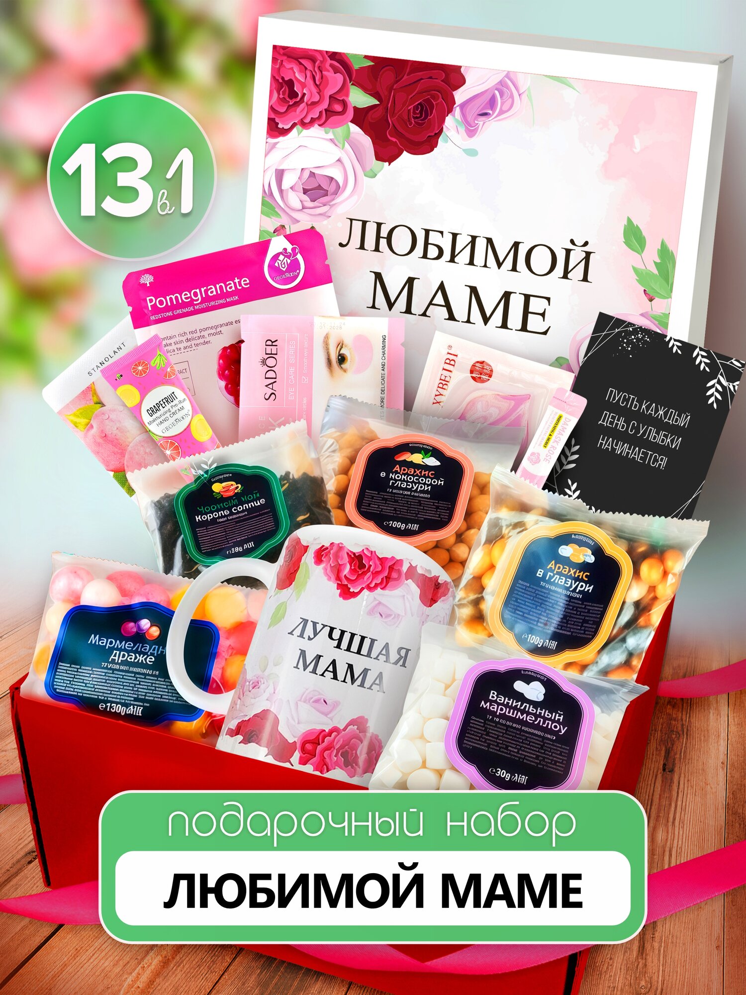 Подарочный набор бокс маме с косметикой, подарок на день рождения