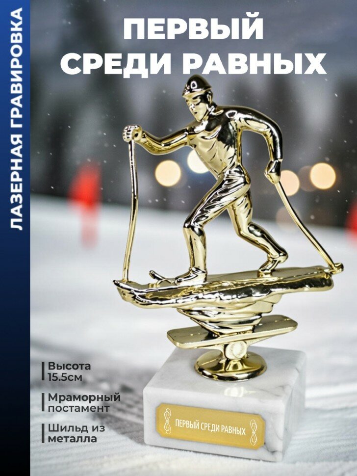 Статуэтка Лыжный Кросс "Первый среди равных "