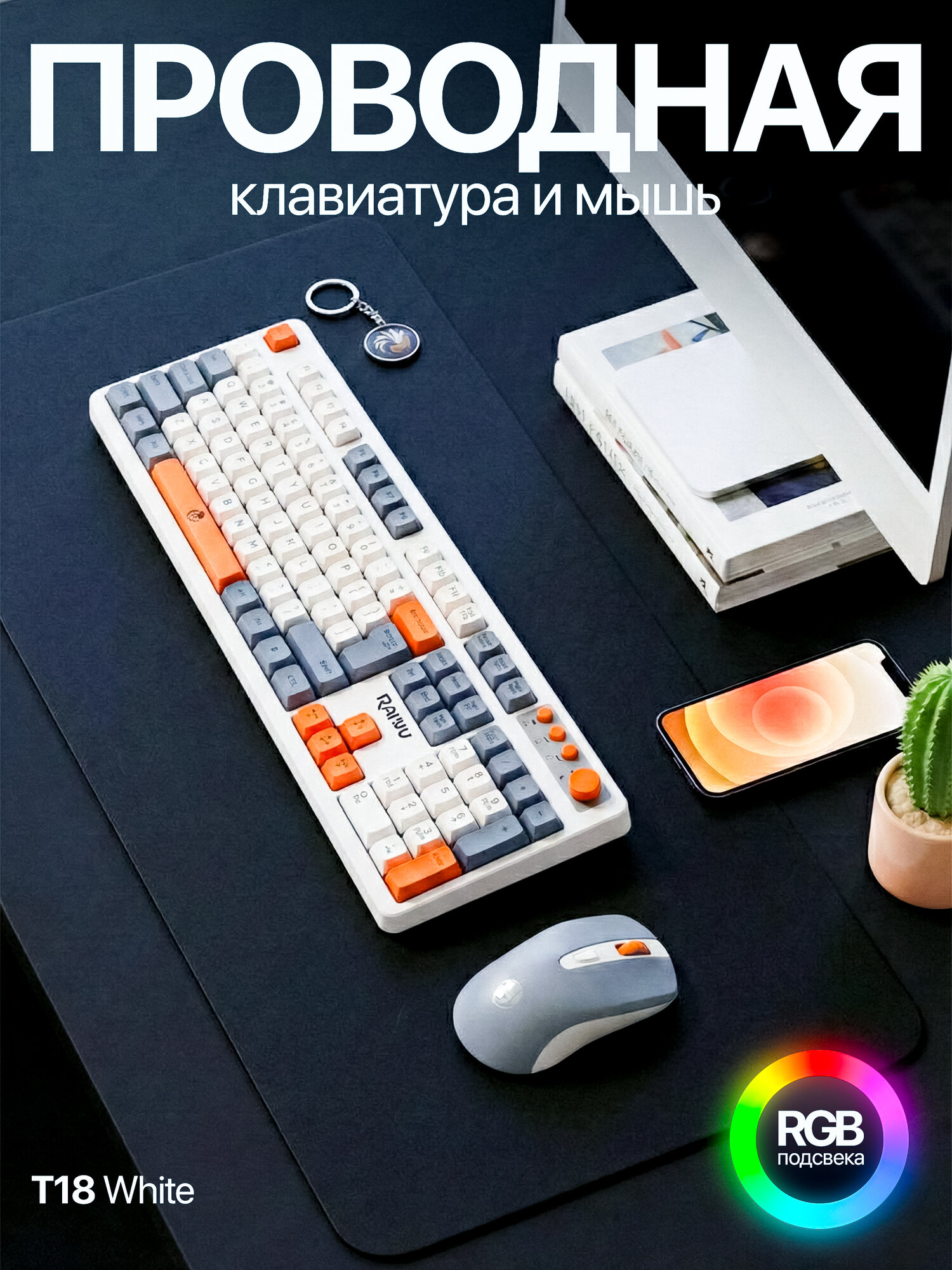 T18 White — проводной комплект клавиатура + мышь (USB), RGB подсветка, полноразмерная с цифровым блоком