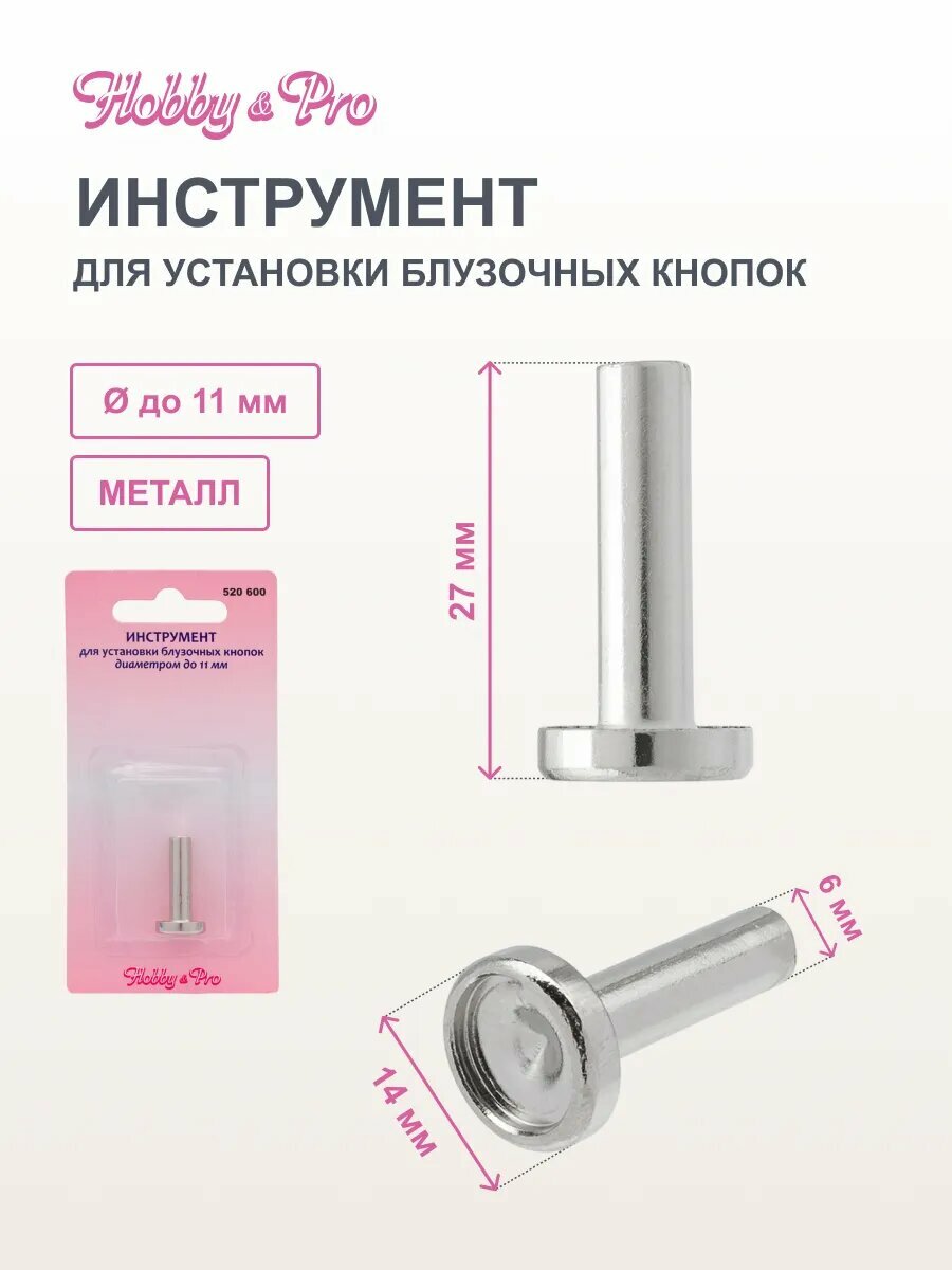 Инструмент для установки кнопок блузочных диаметром до 11 мм, Hobby&Pro