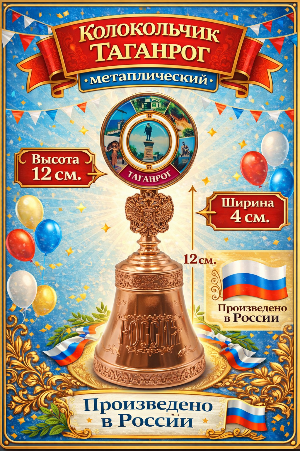 Колокольчик город Таганрог. Уникальное вдохновение культурным наследием города Таганрога.