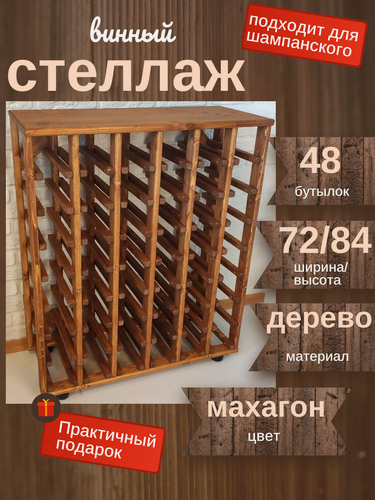 Изображение товара Винный стеллаж CRAFT TOOLS на 48 бутылок цв. корич.