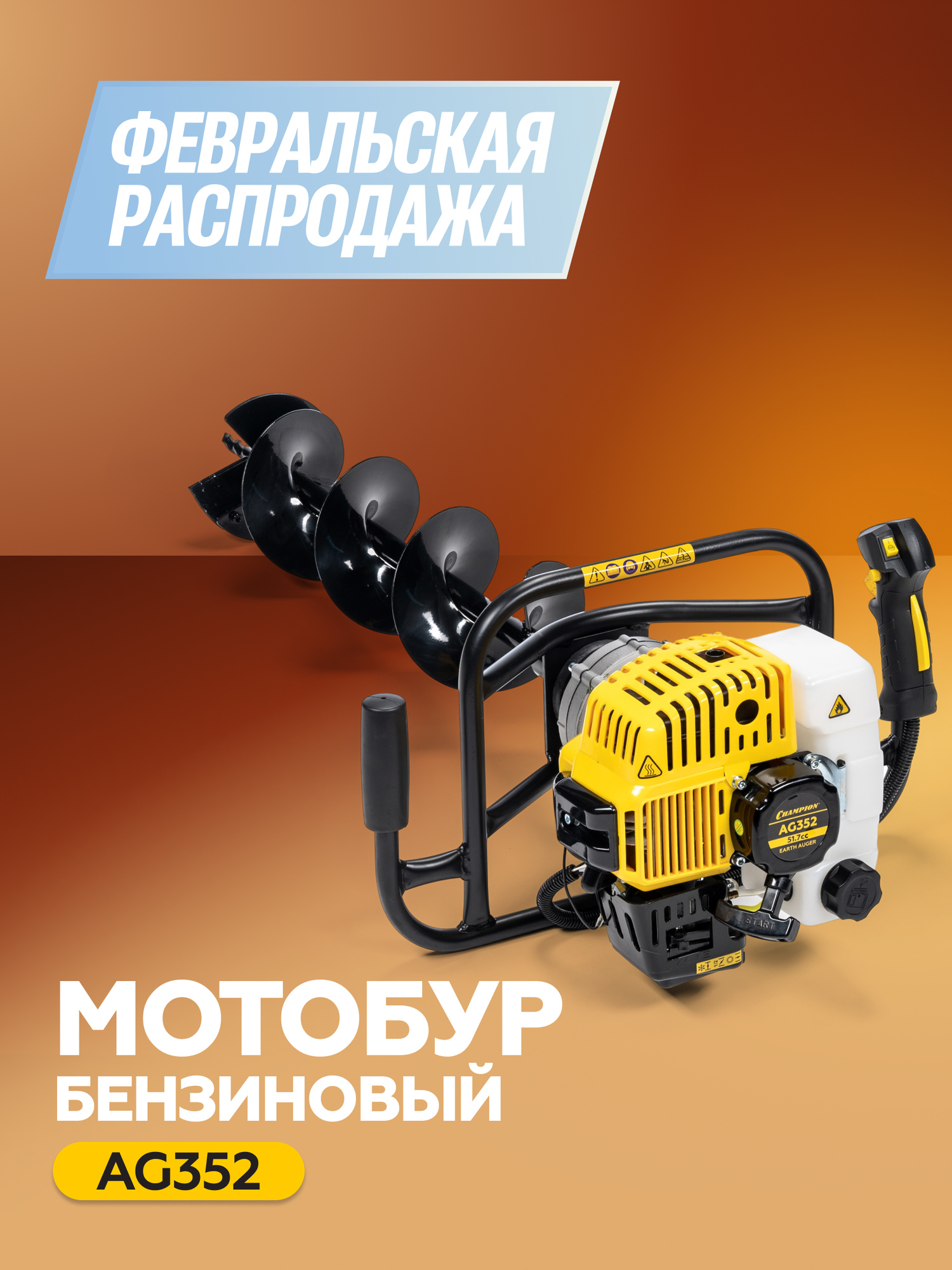 Мотобур бензиновый CHAMPION AG352, 1,4 кВт, 9,4 кг, без шнека / Бензобур