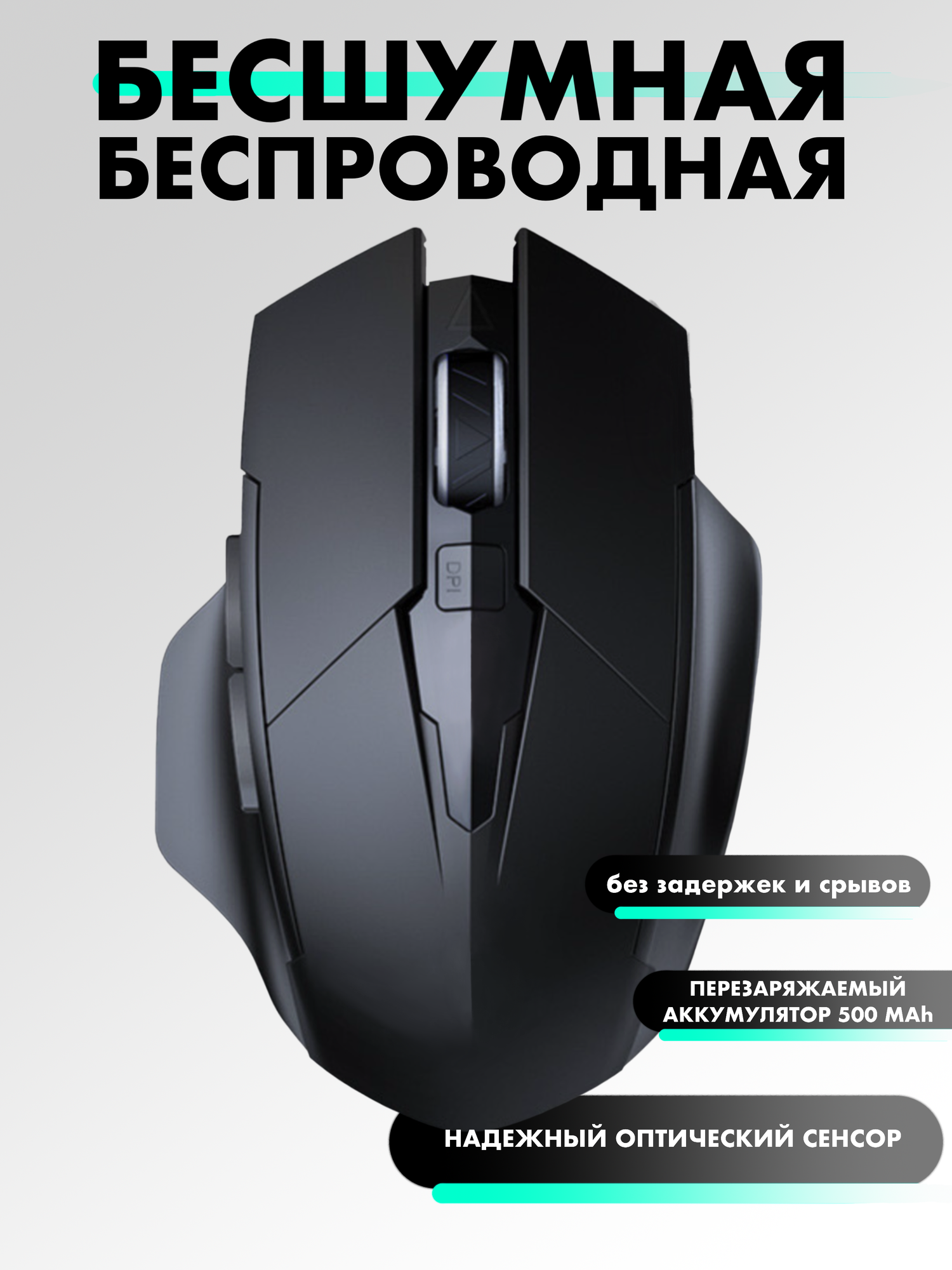 Мышь беспроводная бесшумная игровая, с аккумулятором, цвет черный.