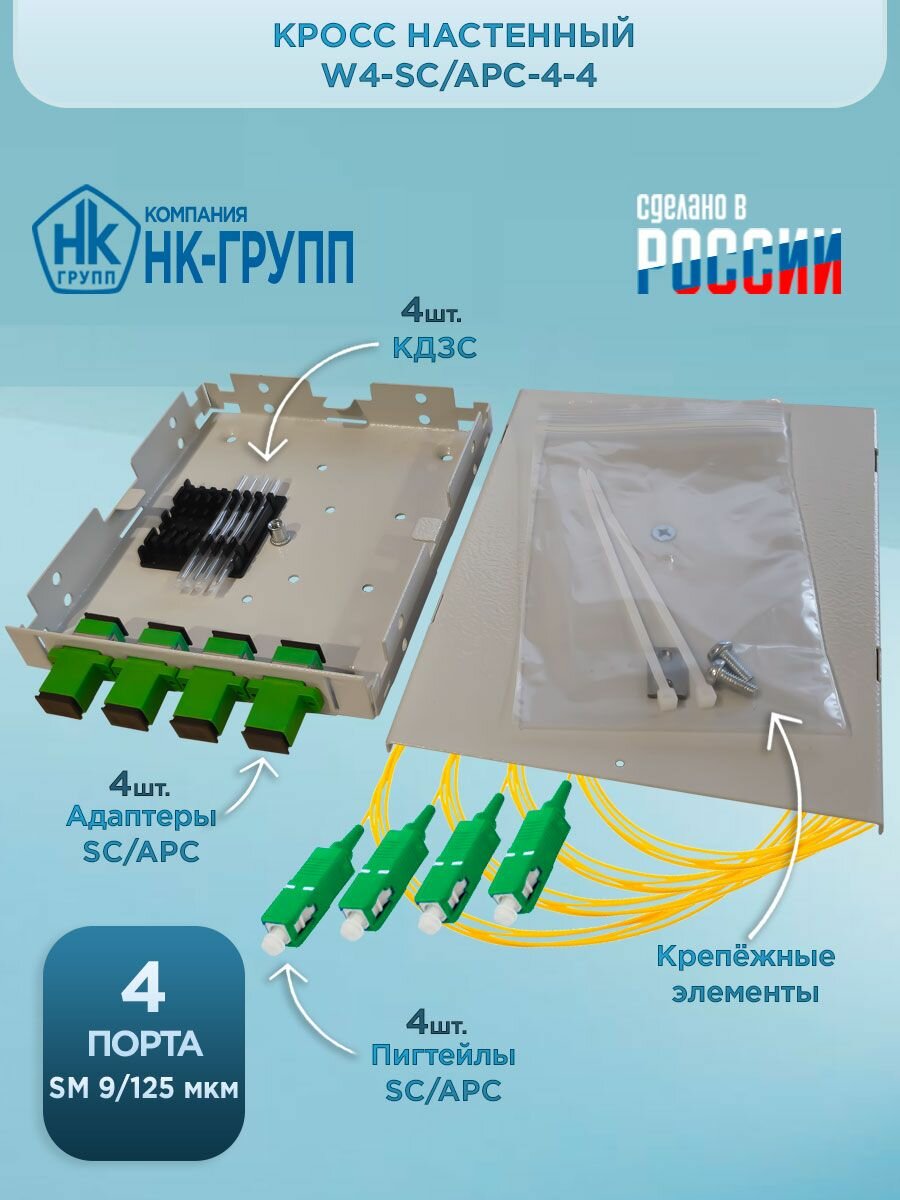 Кросс настенный W4-SC/APC-4-4 в полной комплектации