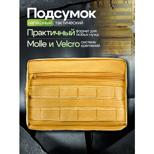 Подсумок тактический утилитарный EDC / Напашный подсумок