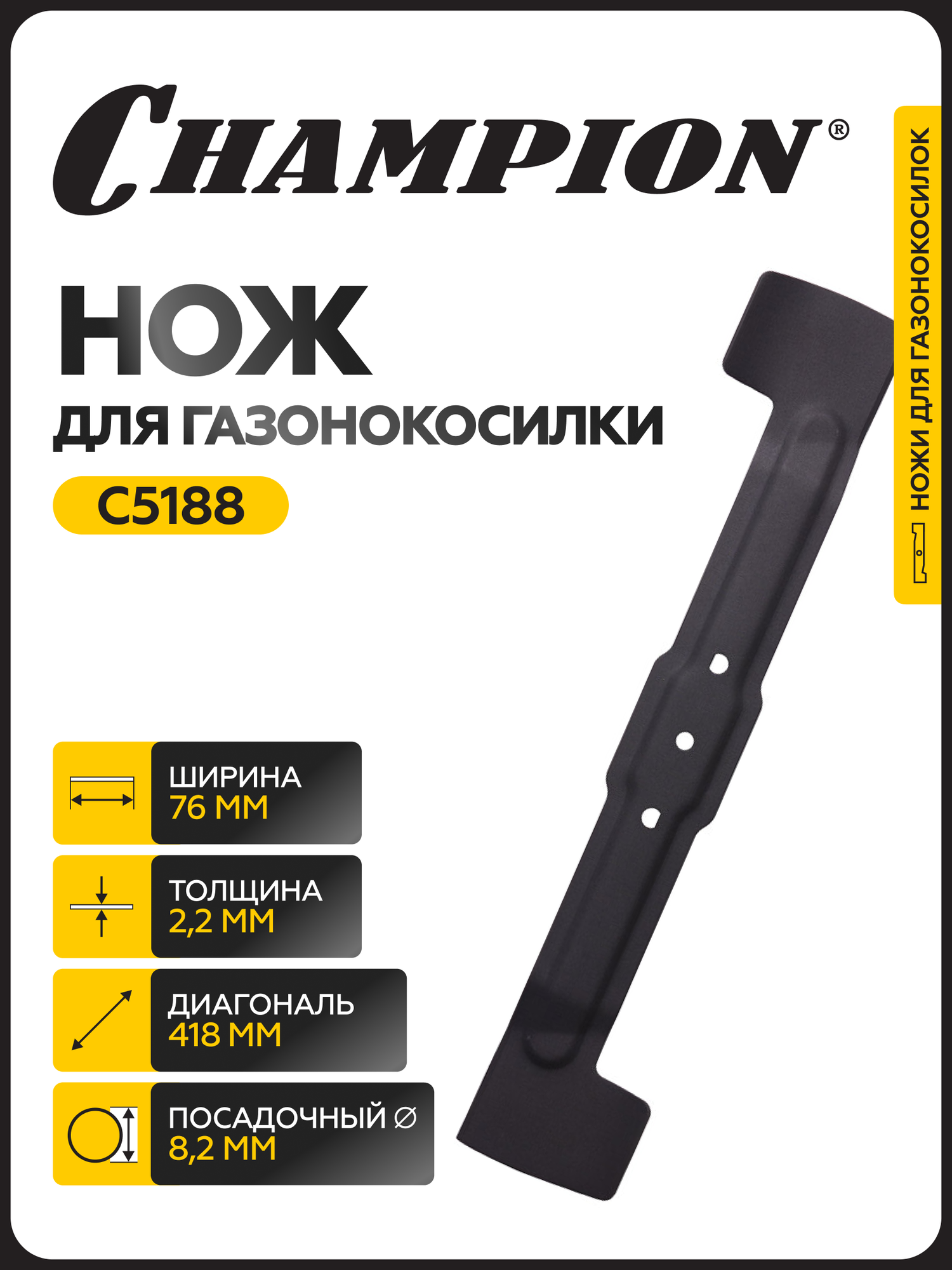 Нож Champion для газонокосилки EM4118, толщина ножа 2.2 мм, артикул C5188