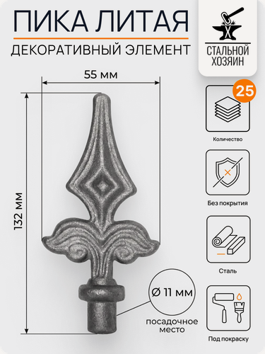 Изображение товара 25 шт Кованый элемент Пика стальная 132х55 мм Посадочное место 11 мм (Круг)