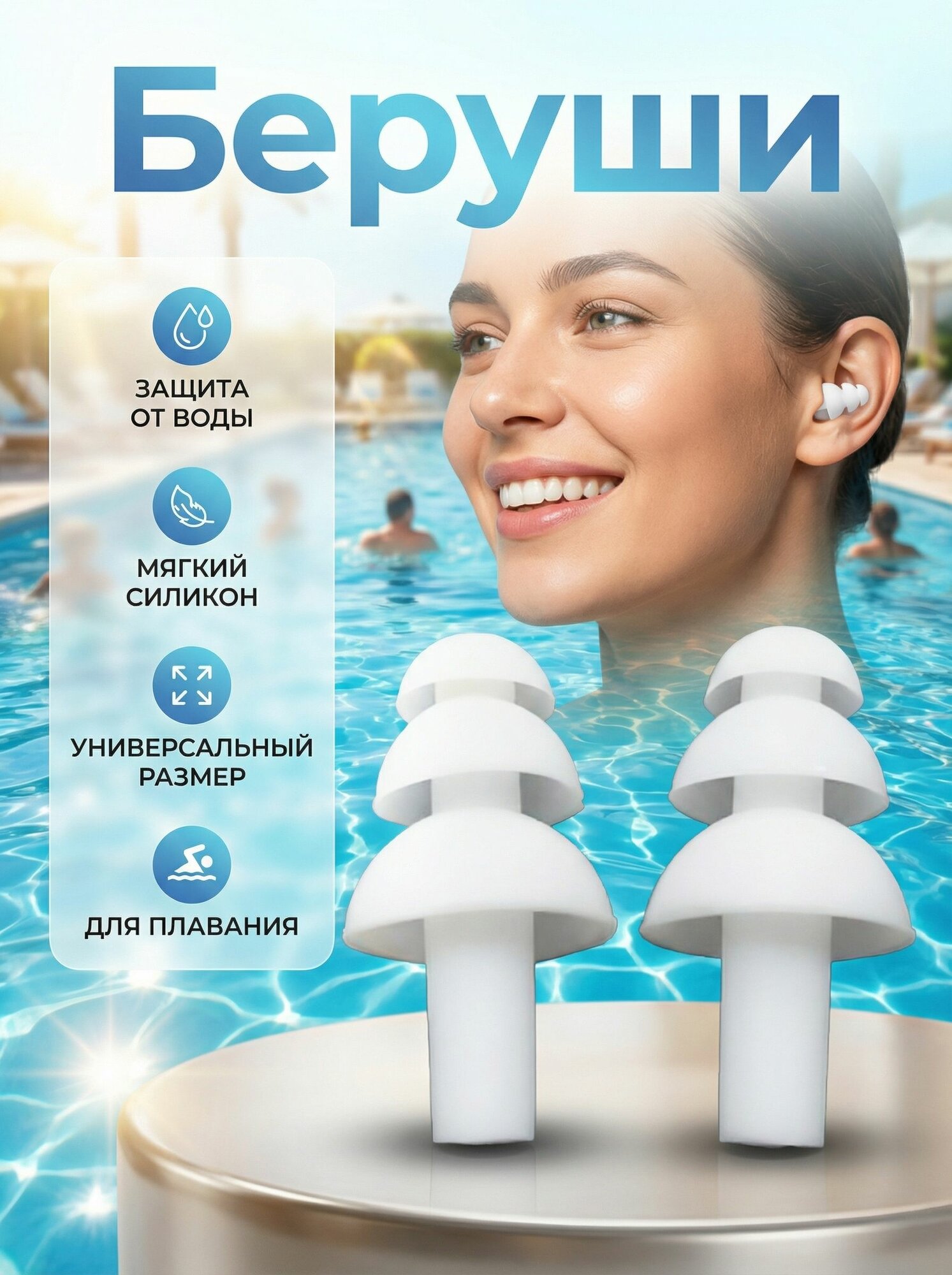 Беруши для плавания