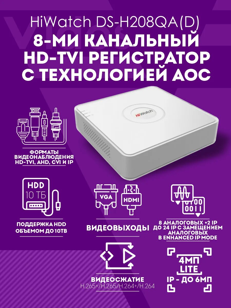 Видеорегистратор HiWatch DS-H208QA(D), аналоговые и цифровые записи, 8 каналов, 1 LAN, 2 USB