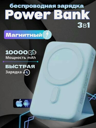Изображение товара Портативный аккумулятор MagSafe Power bank 10000mAh, магнитный, 22.5W быстрая зарядка, голубой
