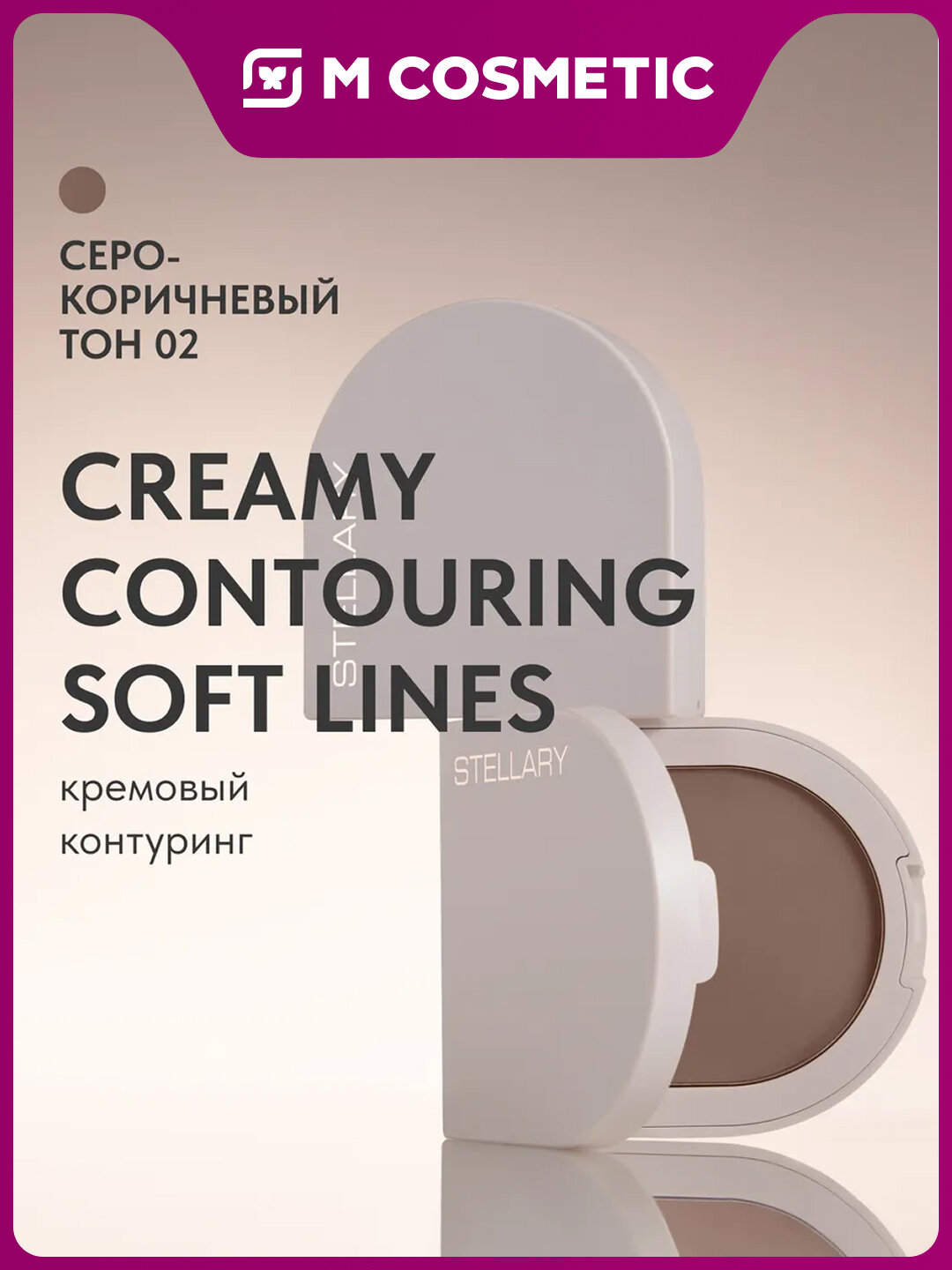 Кремовый контуринг для лица Stellary Soft Lines тон 02 Серо-коричневый