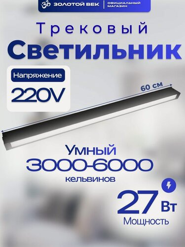 Изображение товара Встраиваемый трековый черный светильник 27W / 220V / 60 см умный диммируемый 3000-6000К