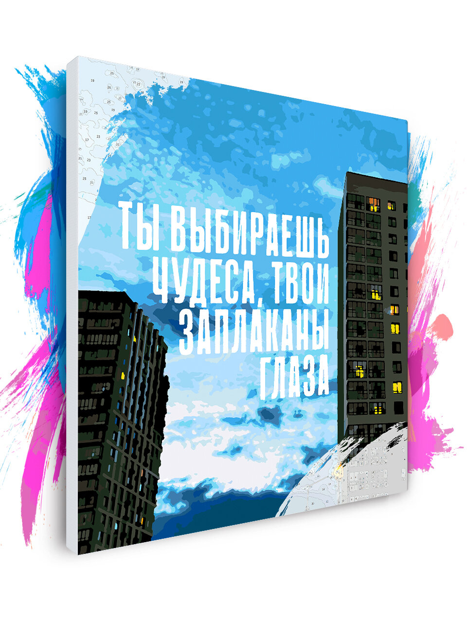 Картина по номерам на холсте Ты выбираешь чудеса, 50 х 50 см