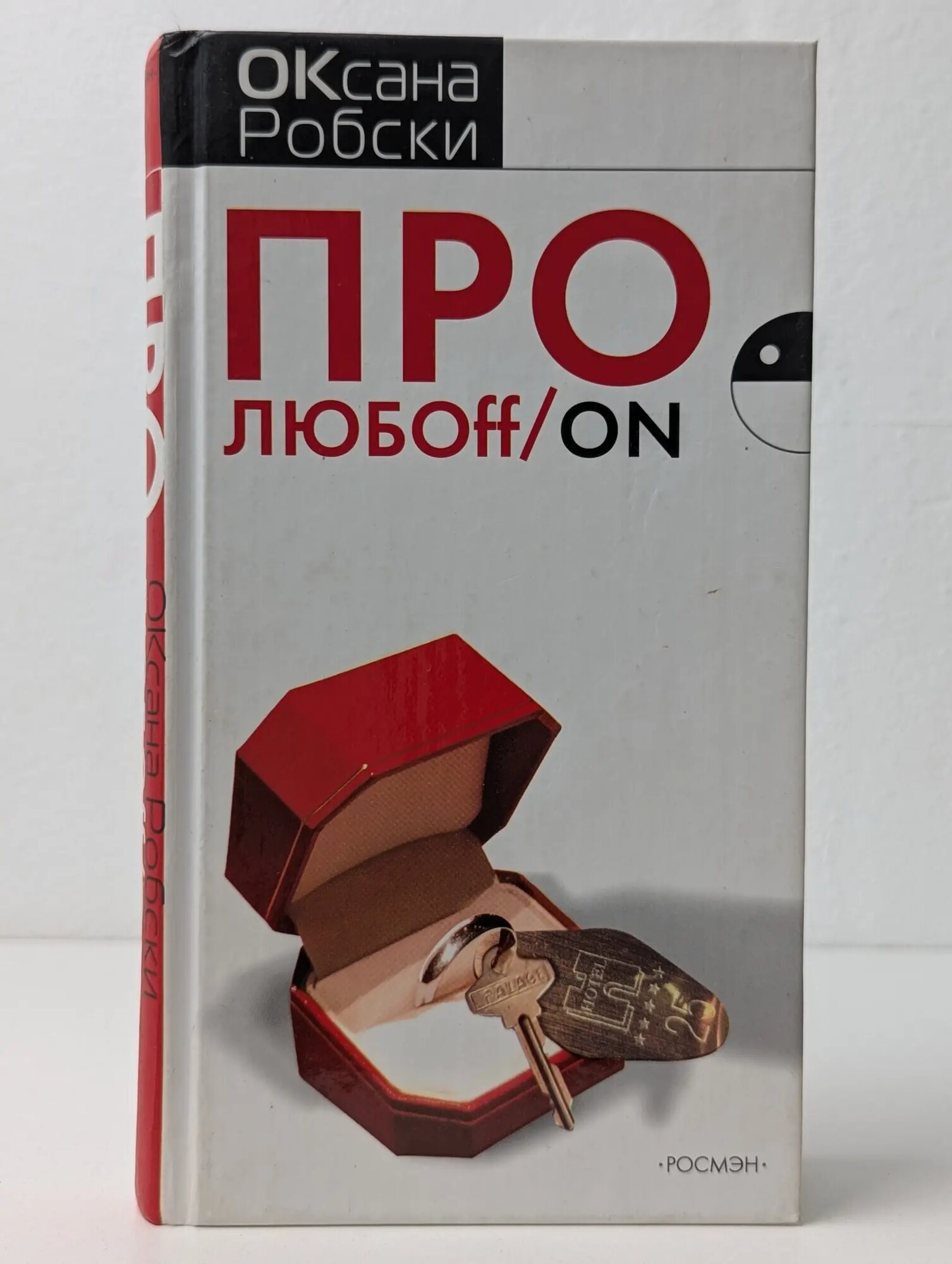 Про любoff/on Робски Оксана 2005