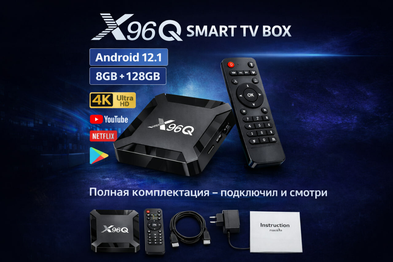 ТВ-приставка, Smart TV Box, Андроид12,1 TV X-96Q, с пультом, 8GB, 128GB