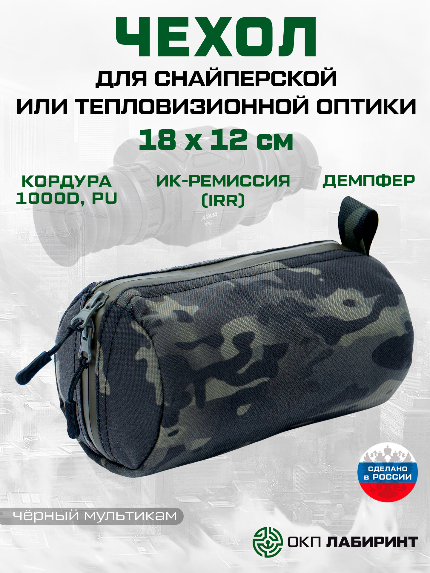Чехол для снайперской или тепловизионной оптики 18 х 12 см (кордура чёрный мультикам)