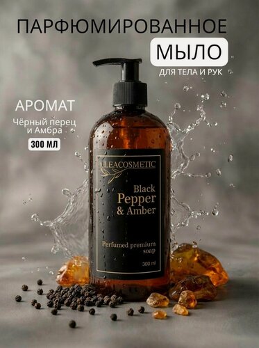 Изображение товара Жидкое мыло для рук парфюмированное Чёрный перец и амбра 300 мл