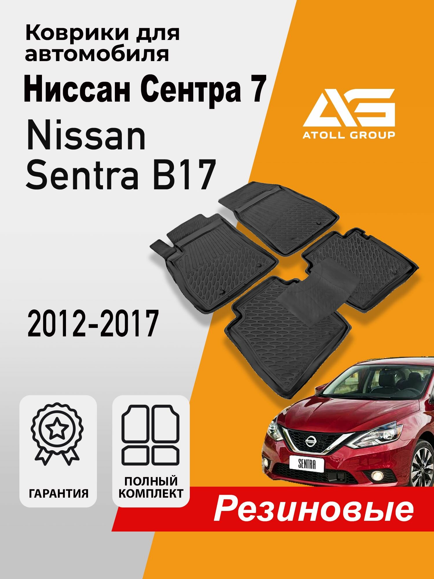 Коврики Ниссан Сентра, Nissan Sentra (2012-2017) комплект