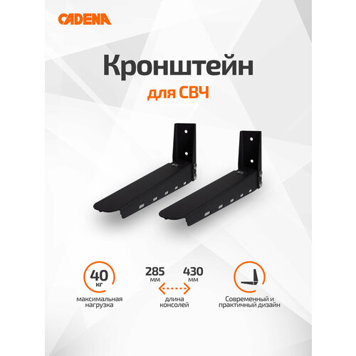 фото Кронштейн для свч cadena черный