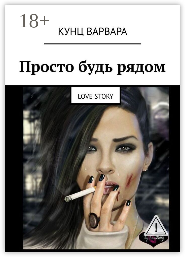 Просто будь рядом