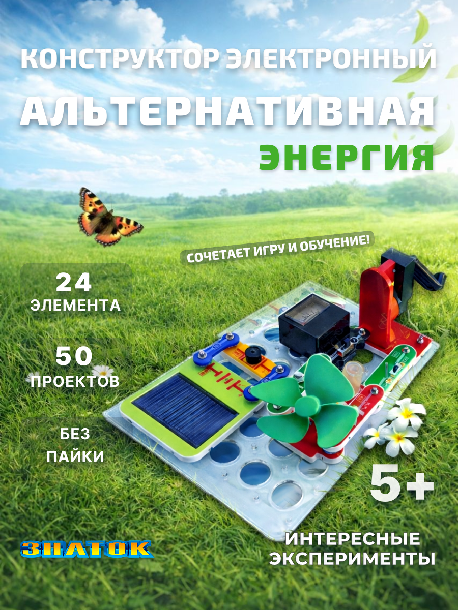 Электронный конструктор знаток "Альтернативная энергия", схемотехника, для детей 5-15 лет