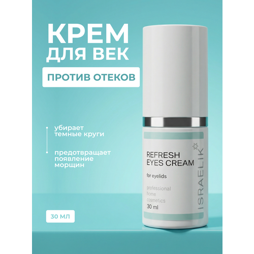 Крем ISRAELIK для век и вокруг глаз против отечности для всех типов кожи 1690₽