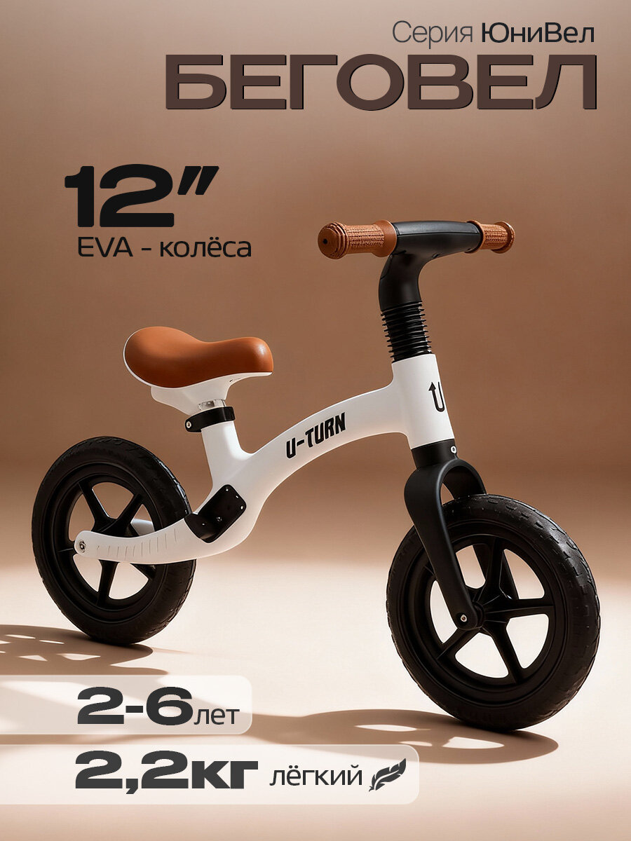 Беговел. Двухколёсный ЮниВел. Белый. Колёса EVA, 12 дюймов (Арт. ВЛ-3143)