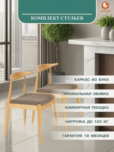 Изображение товара Комплект стульев TetChair со спинкой для кухни, 2 шт, цвет натуральный/коричневый