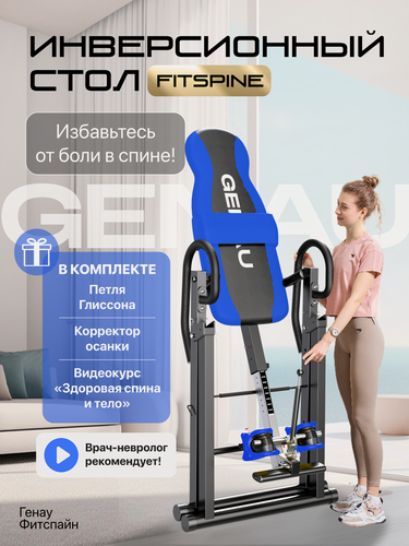 Изображение товара Инверсионный стол Genau FitSpine EA-350 с петлей Глиссона для шеи и корректором осанки, синий
