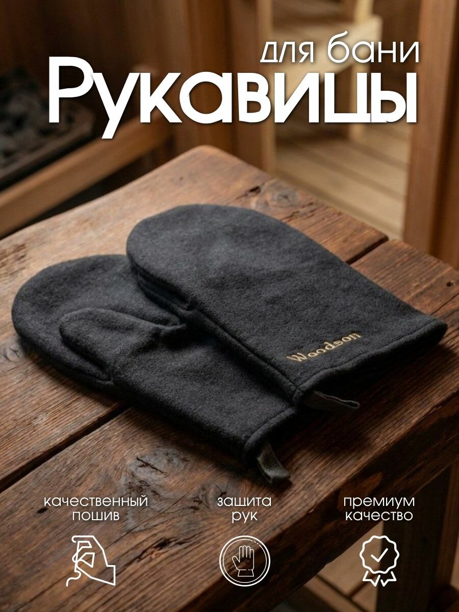 Рукавицы для парения в бане и сауне из микровелюра Woodson, темно-серого цвета, для обеспечения безопасной подачи воды на камни