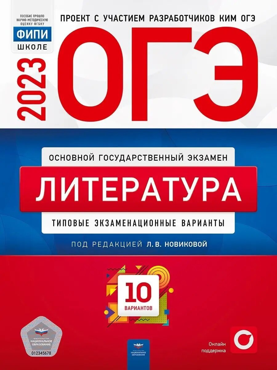 ОГЭ-2023. Литература. 10 вариантов