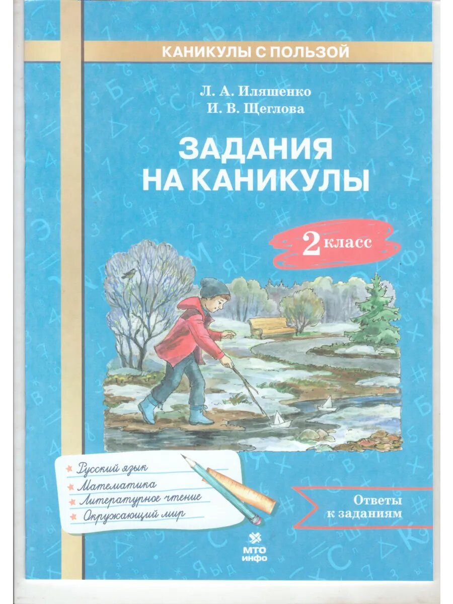Задания на каникулы. 2 класс. 30 занятий